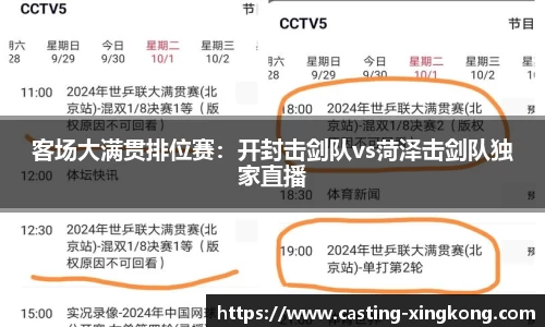 客场大满贯排位赛：开封击剑队vs菏泽击剑队独家直播