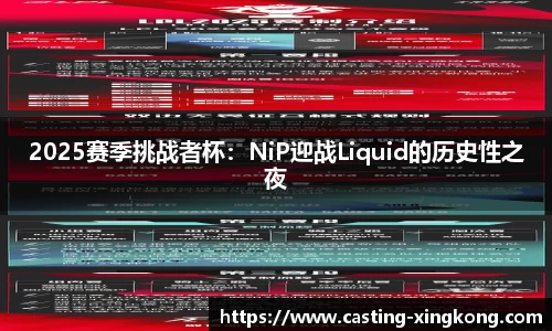 2025赛季挑战者杯：NiP迎战Liquid的历史性之夜