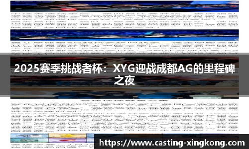 2025赛季挑战者杯：XYG迎战成都AG的里程碑之夜