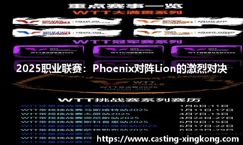 2025职业联赛：Phoenix对阵Lion的激烈对决