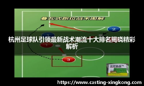 杭州足球队引领最新战术潮流十大排名揭晓精彩解析