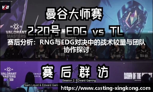 赛后分析：RNG与EDG对决中的战术较量与团队协作探讨