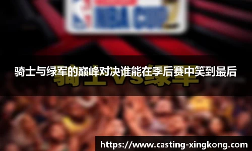 骑士与绿军的巅峰对决谁能在季后赛中笑到最后