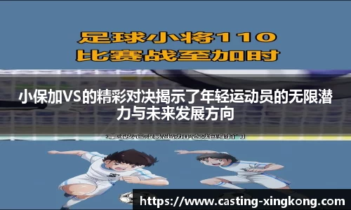 小保加VS的精彩对决揭示了年轻运动员的无限潜力与未来发展方向